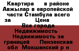 Квартира 2 1 в районе Авжылар в европейской части Стамбула всего за 38000 $. › Цена ­ 38 000 - Все города Недвижимость » Недвижимость за границей   . Пензенская обл.,Мокшанский р-н